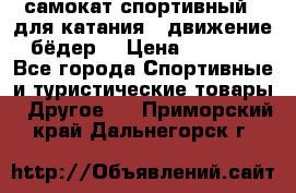 самокат спортивный , для катания , движение бёдер  › Цена ­ 2 000 - Все города Спортивные и туристические товары » Другое   . Приморский край,Дальнегорск г.